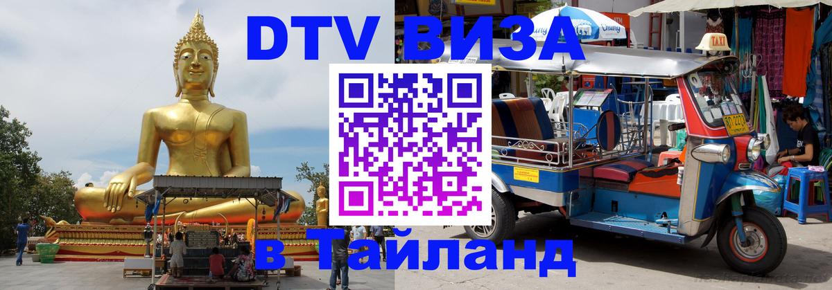 Цены на DTV визу в Таиланд — пакеты услуг, достаточно даже паспорта - Липецк  06.12.2025 