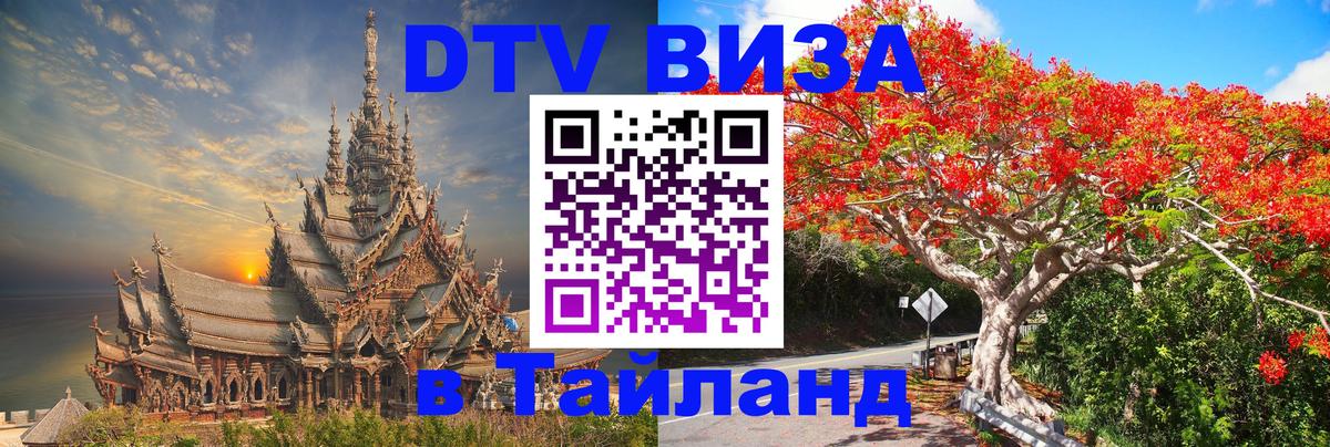 ДТВ VISA Тайланд для фрилансеров 